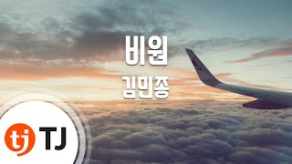 [TJ노래방] 비원 - 김민종 / TJ Karaoke