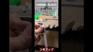 CHROME HEARTSフローラルクロスリングサイズ直し承りました