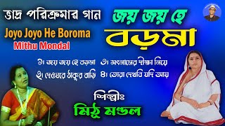 শ্রীশ্রী বড় মায়ের বিখ্যাত গান | জয় জয় হে বড়মা | Boroma Song |  Anukul Chandra Boro maa  Song