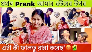 First prank on my wife | বৌ এর উপর প্রাঙ্ক করলাম | এটা কী ফালতু রান্না করেছো😡🤮#rohitishitaofficial