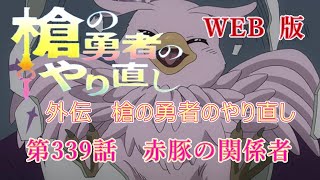 339　WEB版【朗読】　盾の勇者の成り上がり　外伝　槍の勇者のやり直し　第339話　赤豚の関係者　WEB原作よりおたのしみください。