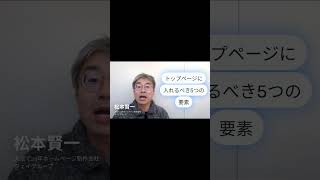 ホームページ制作　大阪～「トップページに入れるべき5つの要素」小さな会社が大きく成長！ホームページ成功100のヒント～#shorts#ホームページ制作会社 #ホームページ制作 #ホームページ集客