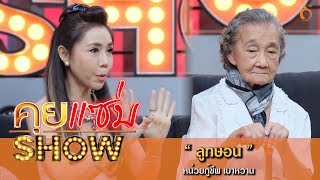 คุยแซ่บShow : หน่วยกู้ชีพ เบาหวาน นึกถึง \