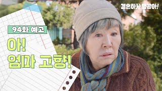 [94화 예고] 아! 엄마 고향! [결혼하자 맹꽁아!] | KBS 방송