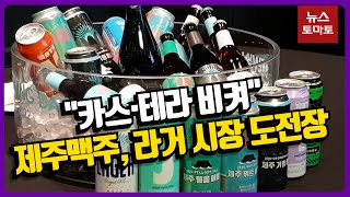 라거 시장 출사표 던진 제주맥주