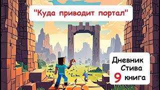 Дневник Стива (9 книга) - Куда приводит портал