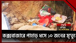 দুইদিনের ভারী বৃষ্টিতে কক্সবাজারে রোহিঙ্গা ক্যাম্পে পাহাড় ধসে ১০ জনের মৃ'ত্যু | News | Ekattor TV