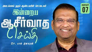 நீங்கள் தேவனுக்குச் சொந்தமானவர்கள் | Dr. Paul Dhinakaran | Today's Blessing