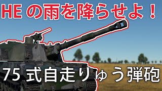 【ゆっくり実況#11】75式自走155mmりゅう弾砲　陸戦RB【Warthunder】