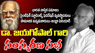 🔴LIVE: భారత నాస్తిక సమాజం వ్యవస్తపాకులు డా. జయగోపాల్ సంస్మరణ సభ | Dr. Jayagopal | BLACK VOICE