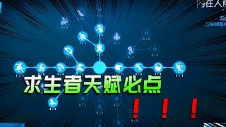 第五人格：120点求生者技能讲解！新手再也不懵，牧童教你点天赋