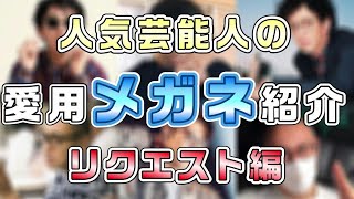 人気芸能人の愛用の眼鏡を紹介！【メガネ/サングラス/カラーレンズ/アイウェア/ファッション/星野源/市川海老蔵/滝藤賢一】