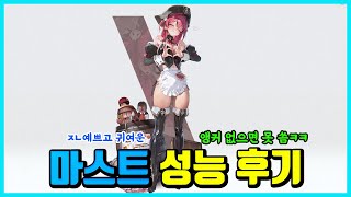 [승리의 여신: 니케] 메스트(메이드 마스트) 성능 후기-앵커 없으면 못씀-