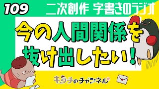 愚痴の多いグループを抜けたい！　二次創作同人小説書きのラジオ109