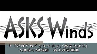 【吹極小】『ひばりのチャチャチャ／美空ひばり』吹奏楽極小編成／米山邦宏編曲