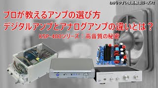 プロが教えるアンプの選び方　デジタルアンプとアナログアンプの違いとは？