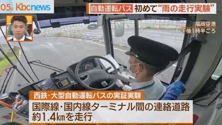 はじめて雨の走行実験　西鉄・自動運転バス