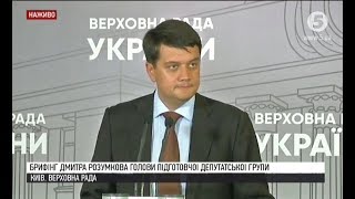 Брифінг голови Підготовчої депутатської групи Дмитра Разумкова