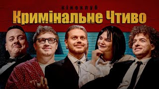 Підпільний Кіноклуб – КРИМІНАЛЬНЕ ЧТИВО х Трембовецький, Байдак, Чубаха, Загайкевич, Коломієць