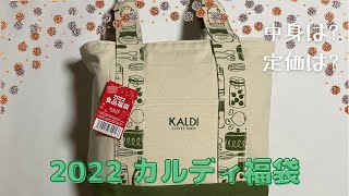 【カルディ 2022 福袋】開封動画 定価紹介 カルディーコーヒー もへじ 食品福袋 KALDI