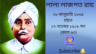 lala lajpat rai | lala lajpat raibiography in bengali | লালা লাজপাত রায় | HeartThief |