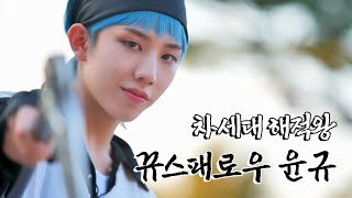 [상금사냥꾼 -8HUNTERS-] CHARACTER TEASER | 윤규 (YUN GYU) [SUB]