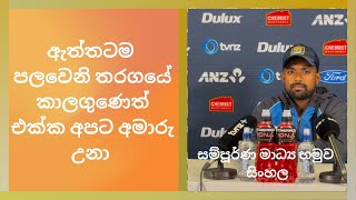 අද සතුටුයි / අපි ඒ වගේ සීතලක කවදාවත් ගහලා නෑ - අසලංක SLvsNZ 3rd ODI