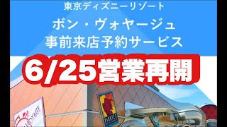 【TDR】事前予約必要‼︎ボン・ヴォヤージュ6/25営業再開！