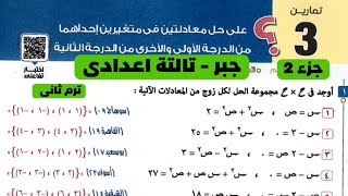 حل تمارين المعاصر على حل معادليتن فى متغيرين احدهما من الدرجة الاولى والاخرى من الدرجة الثانية جزء 2