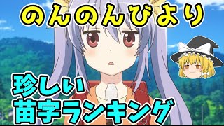 【ゆっくり解説】1位はかつてないほどのレア苗字！？のんのんびより珍しい苗字ランキング！