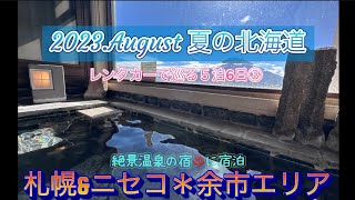 2023.8月夏の北海道　札幌\u0026余市エリア　最高の絶景を独り占めできる展望露天風呂つき宿に宿泊#北海道観光 #札幌観光 #ニセコ#車旅 #車椅子に優しい宿#北海道グルメ #絶景宿 #夏休み#余市