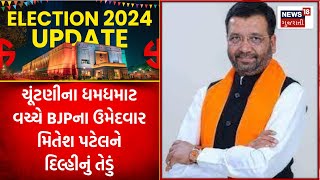 Lok Sabha Election 2024 : ચૂંટણીના ધમધમાટ વચ્ચે BJPના ઉમેદવાર મિતેશ પટેલને દિલ્હીનું તેડું | News18