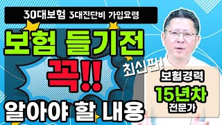 보험 들기 전 꼭 알아야 할 내용 완벽 정리 (feat. 30대 보험설계)