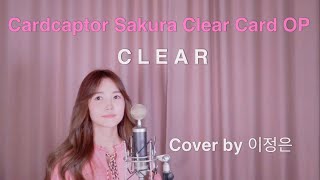 Cardcaptor Sakura Clearcard OP CLEAR 카드캡터 사쿠라 클리어카드 OP カードキャプターさくら クリアカード編 cover by 이정은[Korean]