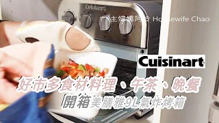 COSTCO好市多食材氣炸料理｜開箱Cuisinart美膳雅 9L氣炸烤箱｜日式和風烤雞溫泉番茄沙拉、義式蒜蝦、蒜香半熟麵包｜茶餐廳西多市與鴛鴦奶茶｜主婦嬌阿伶 Housewife Chao