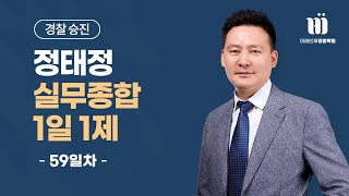 【미래인재경찰학원_정태정】 경찰승진 실무종합 1일1제 - 01월04일(목) 59일차