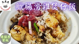 (粵語原聲)臘腸滑雞煲仔飯，詳細講解每一步驟。Claypot Rice with Chinese Sausage and Chicken(Eng Sub)