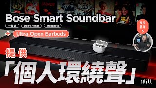 【評測】Bose Smart Soundbar：AI 人聲更清晰、配搭 Ultra Open 耳機享受「個人環繞聲」的更強音效包圍感