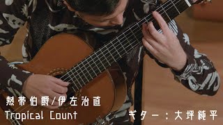 伊左治直 Sunao Isaji：熱帯伯爵　Tropical Count / ギター：大坪純平  Junpei Ohtsubo