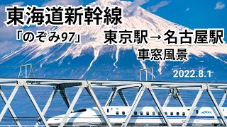 【東海道新幹線】車窓風景 東京駅⇒名古屋駅 のぞみ97号 E席 ｜【Tokaido Shinkansen】From Tokyo Station to Nagoya Station