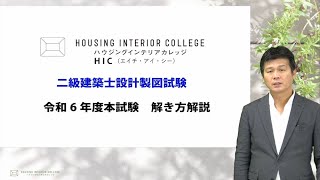 令和6年二級建築士設計製図試験「観光客向けのゲストハウス(簡易宿所)(鉄筋コンクリ―と造)」問題の解き方解説！【ハウジングインテリアカレッジ】