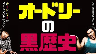 オードリーの黒歴史【オードリーのラジオトーク・オールナイトニッポン】