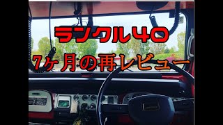 ランクル40に7ヶ月乗ってみて　#ランクル40 #bj44 #ランドクルーザー40 #lc40