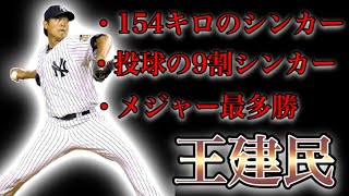 【プロ野球】シンカー1球種でアジア人初のメジャー最多勝を獲得した男の物語  Ⅱ  王建民