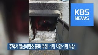 주택서 일산화탄소 중독 추정…1명 사망·1명 부상 / KBS뉴스(News)