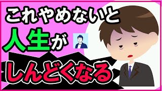 【知らないと損】人生がうまくいかない人の習慣【心理学】