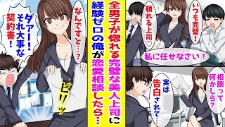 【漫画】全男子憧れの完璧主義な美人上司に陰キャな俺が美人受付嬢に告白されたことを相談した結果…【胸キュン漫画ナナクマ】【恋愛マンガ】