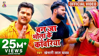 #Video || #Khesari Lal Yadav - Ban ja Bhola Ke Kawariya - बन जा भोला के काँवरिया - Bol Bam Super Hit