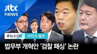 [라이브 썰전] 주제 1. 법무부 개정안 놓고 '김 차관 vs 윤 총장' 경쟁? (2019.11.15)