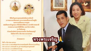 ขอเชิญร่วมพิธีเจริญพระพุทธมนต์เฉลิมพระเกียรติถวายพระพรชัยมงคล พระบาทสมเด็จพระเจ้าอยู่หัวและพระองค์ภา